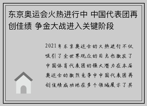 东京奥运会火热进行中 中国代表团再创佳绩 争金大战进入关键阶段 东京奥运会火热进行中 中国代表团再创佳绩 争金大战进入关键阶段