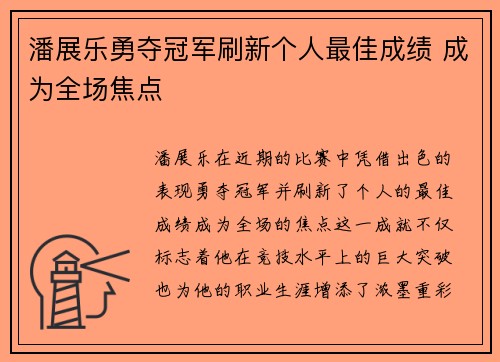 潘展乐勇夺冠军刷新个人最佳成绩 成为全场焦点 潘展乐勇夺冠军刷新个人最佳成绩 成为全场焦点