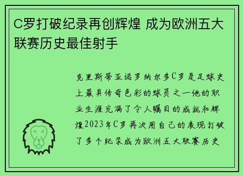 C罗打破纪录再创辉煌 成为欧洲五大联赛历史最佳射手 C罗打破纪录再创辉煌 成为欧洲五大联赛历史最佳射手