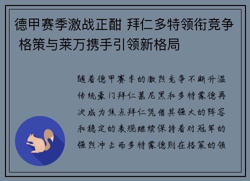 德甲赛季激战正酣 拜仁多特领衔竞争 格策与莱万携手引领新格局 德甲赛季激战正酣 拜仁多特领衔竞争 格策与莱万携手引领新格局