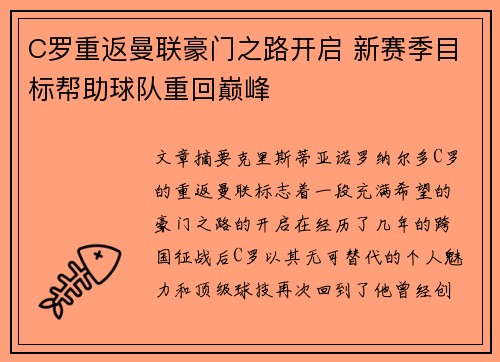 C罗重返曼联豪门之路开启 新赛季目标帮助球队重回巅峰 C罗重返曼联豪门之路开启 新赛季目标帮助球队重回巅峰