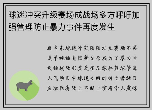 球迷冲突升级赛场成战场多方呼吁加强管理防止暴力事件再度发生