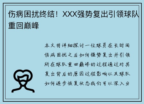 伤病困扰终结!XXX强势复出引领球队重回巅峰 伤病困扰终结!XXX强势复出引领球队重回巅峰