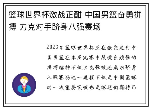 篮球世界杯激战正酣 中国男篮奋勇拼搏 力克对手跻身八强赛场 篮球世界杯激战正酣 中国男篮奋勇拼搏 力克对手跻身八强赛场