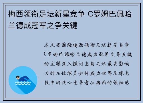 梅西领衔足坛新星竞争 C罗姆巴佩哈兰德成冠军之争关键 梅西领衔足坛新星竞争 C罗姆巴佩哈兰德成冠军之争关键