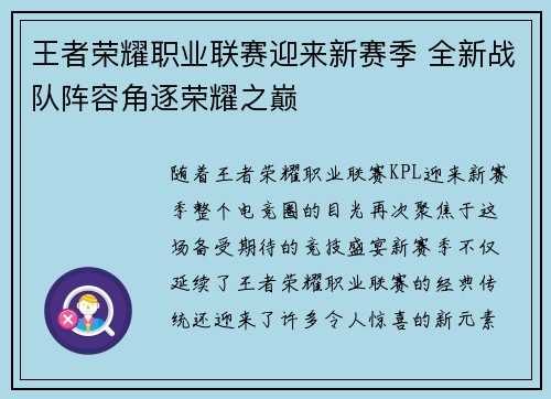 王者荣耀职业联赛迎来新赛季 全新战队阵容角逐荣耀之巅