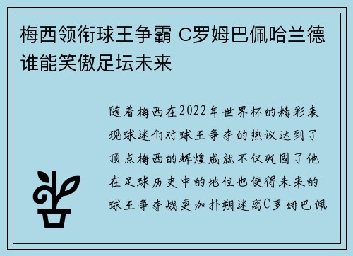 梅西领衔球王争霸 C罗姆巴佩哈兰德谁能笑傲足坛未来
