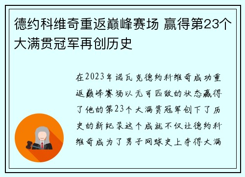 德约科维奇重返巅峰赛场 赢得第23个大满贯冠军再创历史 德约科维奇重返巅峰赛场 赢得第23个大满贯冠军再创历史
