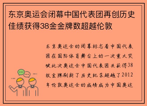 东京奥运会闭幕中国代表团再创历史佳绩获得38金金牌数超越伦敦