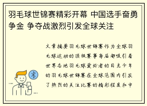 羽毛球世锦赛精彩开幕 中国选手奋勇争金 争夺战激烈引发全球关注 羽毛球世锦赛精彩开幕 中国选手奋勇争金 争夺战激烈引发全球关注