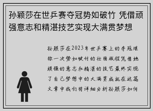 孙颖莎在世乒赛夺冠势如破竹 凭借顽强意志和精湛技艺实现大满贯梦想