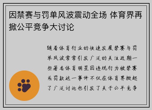 因禁赛与罚单风波震动全场 体育界再掀公平竞争大讨论 因禁赛与罚单风波震动全场 体育界再掀公平竞争大讨论