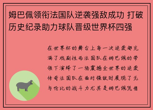 姆巴佩领衔法国队逆袭强敌成功 打破历史纪录助力球队晋级世界杯四强 姆巴佩领衔法国队逆袭强敌成功 打破历史纪录助力球队晋级世界杯四强