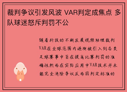 裁判争议引发风波 VAR判定成焦点 多队球迷怒斥判罚不公 裁判争议引发风波 VAR判定成焦点 多队球迷怒斥判罚不公