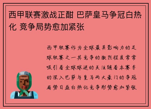 西甲联赛激战正酣 巴萨皇马争冠白热化 竞争局势愈加紧张 西甲联赛激战正酣 巴萨皇马争冠白热化 竞争局势愈加紧张