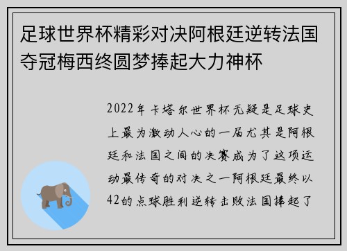 足球世界杯精彩对决阿根廷逆转法国夺冠梅西终圆梦捧起大力神杯 足球世界杯精彩对决阿根廷逆转法国夺冠梅西终圆梦捧起大力神杯