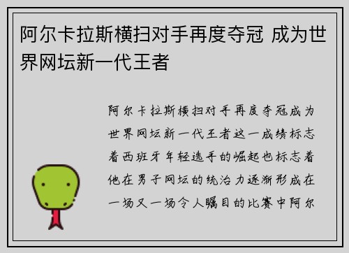 阿尔卡拉斯横扫对手再度夺冠 成为世界网坛新一代王者 阿尔卡拉斯横扫对手再度夺冠 成为世界网坛新一代王者