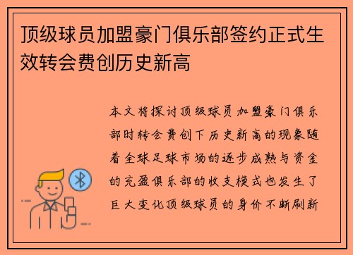 顶级球员加盟豪门俱乐部签约正式生效转会费创历史新高 顶级球员加盟豪门俱乐部签约正式生效转会费创历史新高