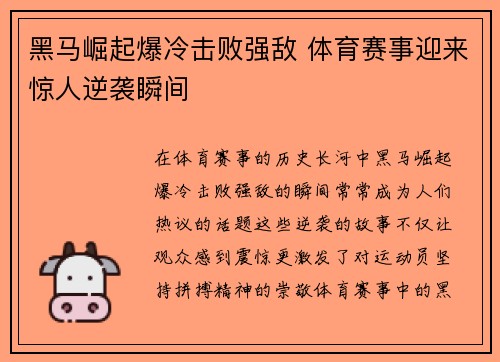 黑马崛起爆冷击败强敌 体育赛事迎来惊人逆袭瞬间 黑马崛起爆冷击败强敌 体育赛事迎来惊人逆袭瞬间