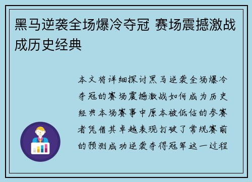 黑马逆袭全场爆冷夺冠 赛场震撼激战成历史经典 黑马逆袭全场爆冷夺冠 赛场震撼激战成历史经典