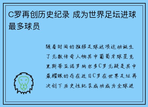 C罗再创历史纪录 成为世界足坛进球最多球员 C罗再创历史纪录 成为世界足坛进球最多球员