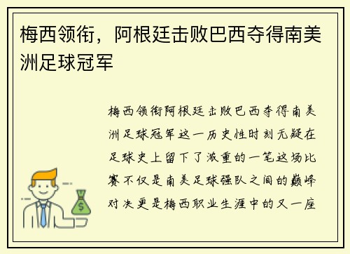 梅西领衔,阿根廷击败巴西夺得南美洲足球冠军 梅西领衔,阿根廷击败巴西夺得南美洲足球冠军