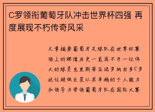 C罗领衔葡萄牙队冲击世界杯四强 再度展现不朽传奇风采 C罗领衔葡萄牙队冲击世界杯四强 再度展现不朽传奇风采