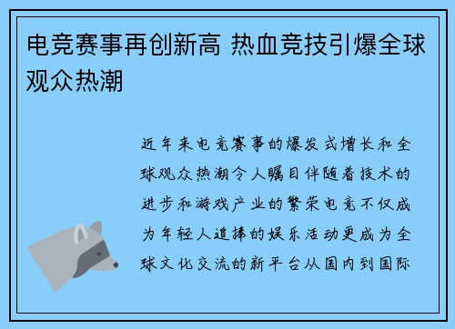 电竞赛事再创新高 热血竞技引爆全球观众热潮 电竞赛事再创新高 热血竞技引爆全球观众热潮