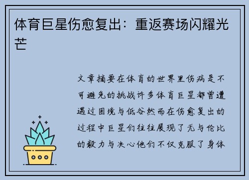 体育巨星伤愈复出：重返赛场闪耀光芒