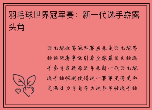 羽毛球世界冠军赛：新一代选手崭露头角