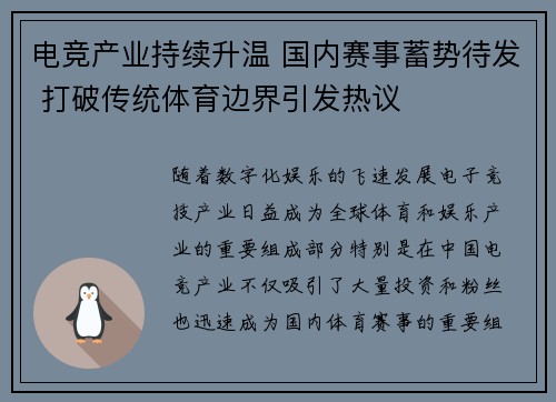 电竞产业持续升温 国内赛事蓄势待发 打破传统体育边界引发热议