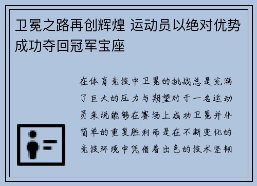 卫冕之路再创辉煌 运动员以绝对优势成功夺回冠军宝座 卫冕之路再创辉煌 运动员以绝对优势成功夺回冠军宝座