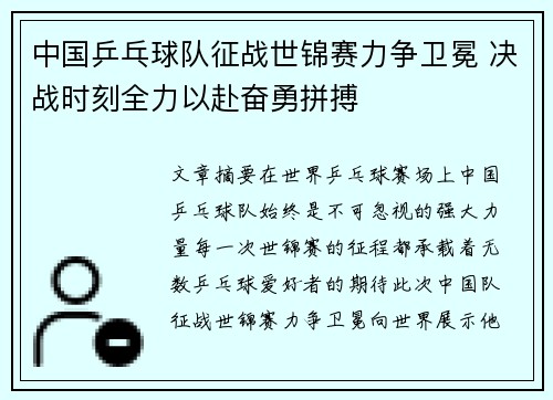 中国乒乓球队征战世锦赛力争卫冕 决战时刻全力以赴奋勇拼搏 中国乒乓球队征战世锦赛力争卫冕 决战时刻全力以赴奋勇拼搏