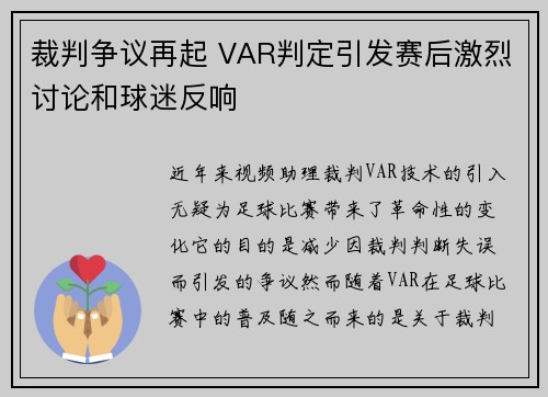 裁判争议再起 VAR判定引发赛后激烈讨论和球迷反响