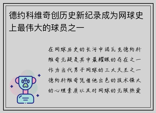 德约科维奇创历史新纪录成为网球史上最伟大的球员之一