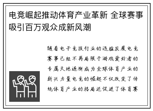 电竞崛起推动体育产业革新 全球赛事吸引百万观众成新风潮 电竞崛起推动体育产业革新 全球赛事吸引百万观众成新风潮
