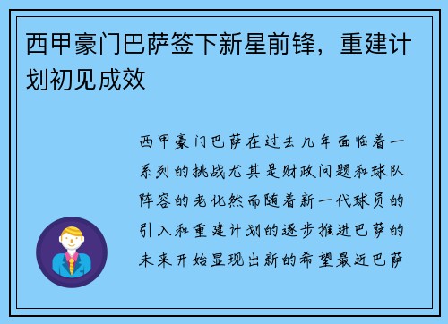 西甲豪门巴萨签下新星前锋,重建计划初见成效 西甲豪门巴萨签下新星前锋,重建计划初见成效