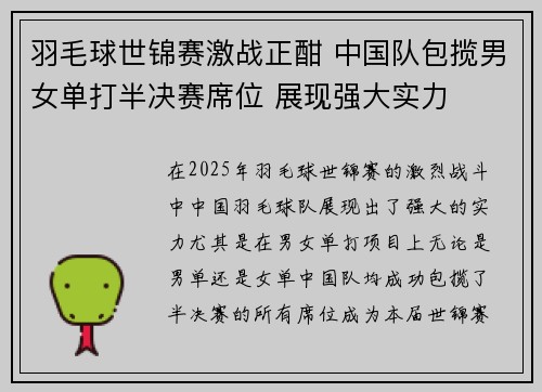 羽毛球世锦赛激战正酣 中国队包揽男女单打半决赛席位 展现强大实力 羽毛球世锦赛激战正酣 中国队包揽男女单打半决赛席位 展现强大实力