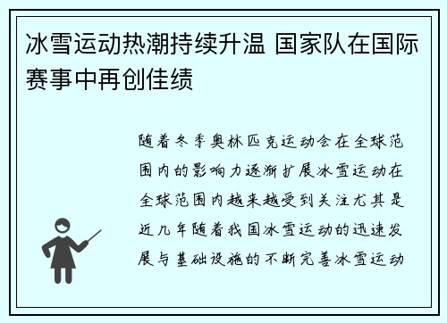 冰雪运动热潮持续升温 国家队在国际赛事中再创佳绩 冰雪运动热潮持续升温 国家队在国际赛事中再创佳绩