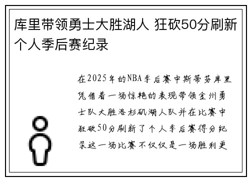 库里带领勇士大胜湖人 狂砍50分刷新个人季后赛纪录