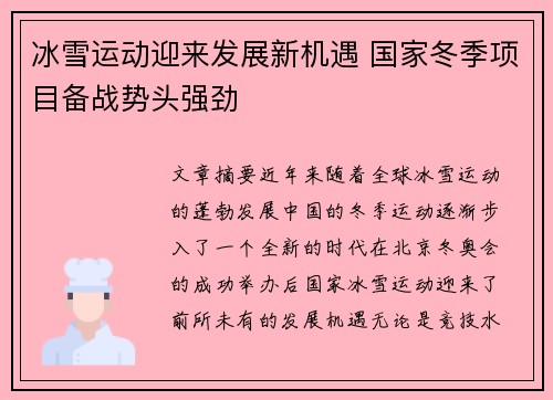 冰雪运动迎来发展新机遇 国家冬季项目备战势头强劲 冰雪运动迎来发展新机遇 国家冬季项目备战势头强劲