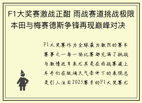 F1大奖赛激战正酣 雨战赛道挑战极限 本田与梅赛德斯争锋再现巅峰对决 F1大奖赛激战正酣 雨战赛道挑战极限 本田与梅赛德斯争锋再现巅峰对决