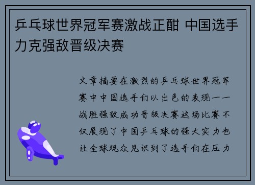 乒乓球世界冠军赛激战正酣 中国选手力克强敌晋级决赛 乒乓球世界冠军赛激战正酣 中国选手力克强敌晋级决赛