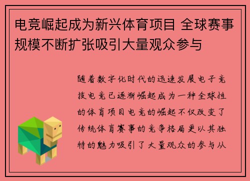 电竞崛起成为新兴体育项目 全球赛事规模不断扩张吸引大量观众参与