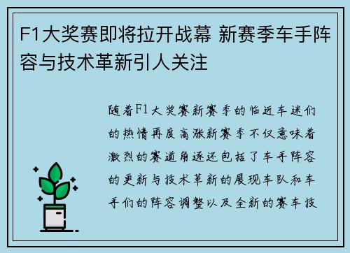 F1大奖赛即将拉开战幕 新赛季车手阵容与技术革新引人关注 F1大奖赛即将拉开战幕 新赛季车手阵容与技术革新引人关注