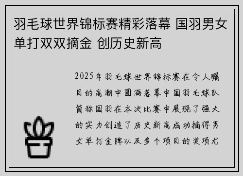 羽毛球世界锦标赛精彩落幕 国羽男女单打双双摘金 创历史新高 羽毛球世界锦标赛精彩落幕 国羽男女单打双双摘金 创历史新高