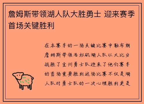 詹姆斯带领湖人队大胜勇士 迎来赛季首场关键胜利