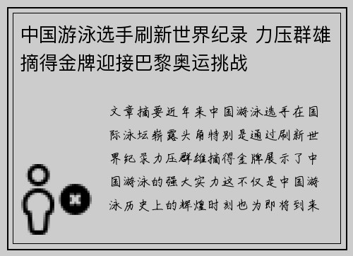 中国游泳选手刷新世界纪录 力压群雄摘得金牌迎接巴黎奥运挑战 中国游泳选手刷新世界纪录 力压群雄摘得金牌迎接巴黎奥运挑战
