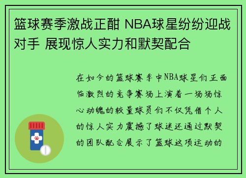 篮球赛季激战正酣 NBA球星纷纷迎战对手 展现惊人实力和默契配合 篮球赛季激战正酣 NBA球星纷纷迎战对手 展现惊人实力和默契配合