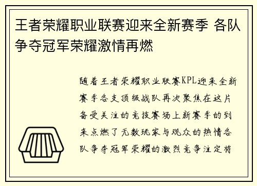 王者荣耀职业联赛迎来全新赛季 各队争夺冠军荣耀激情再燃 王者荣耀职业联赛迎来全新赛季 各队争夺冠军荣耀激情再燃